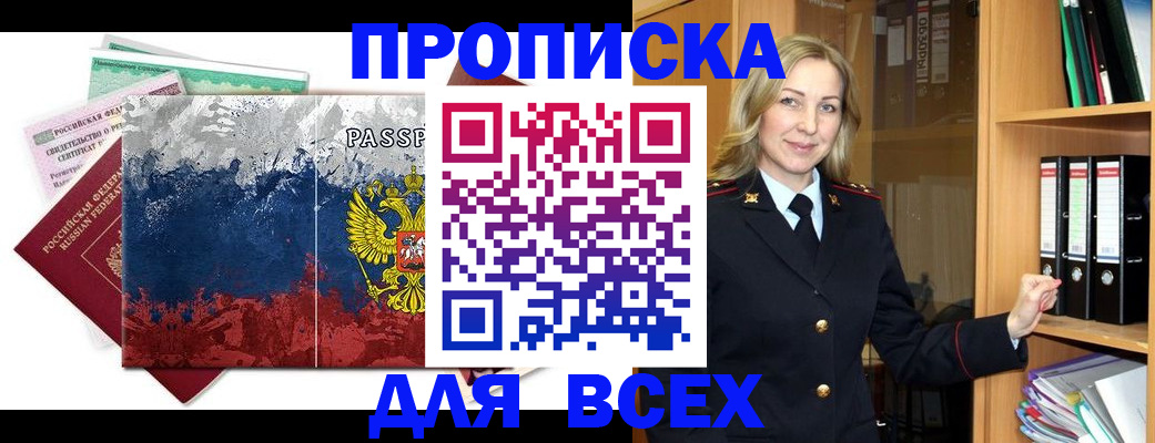 прописка законно в Белорецке