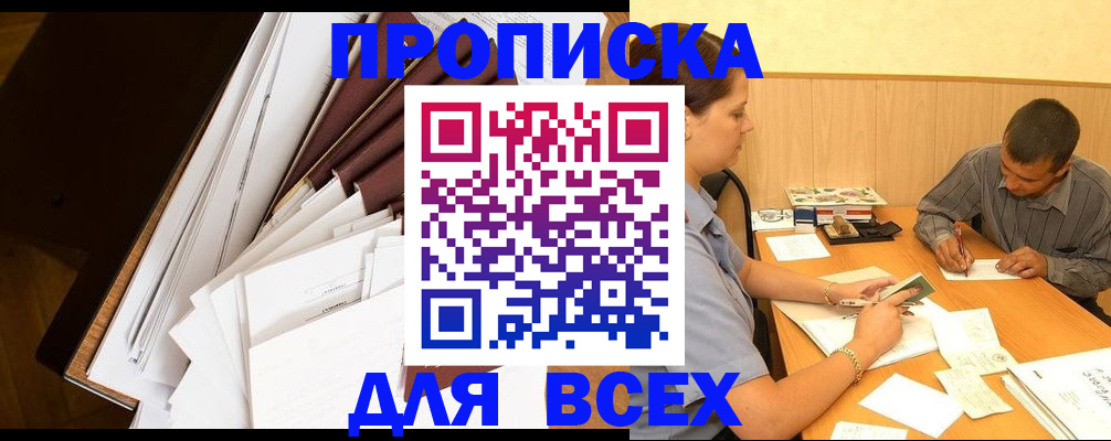 прописка в квартире в Белорецке